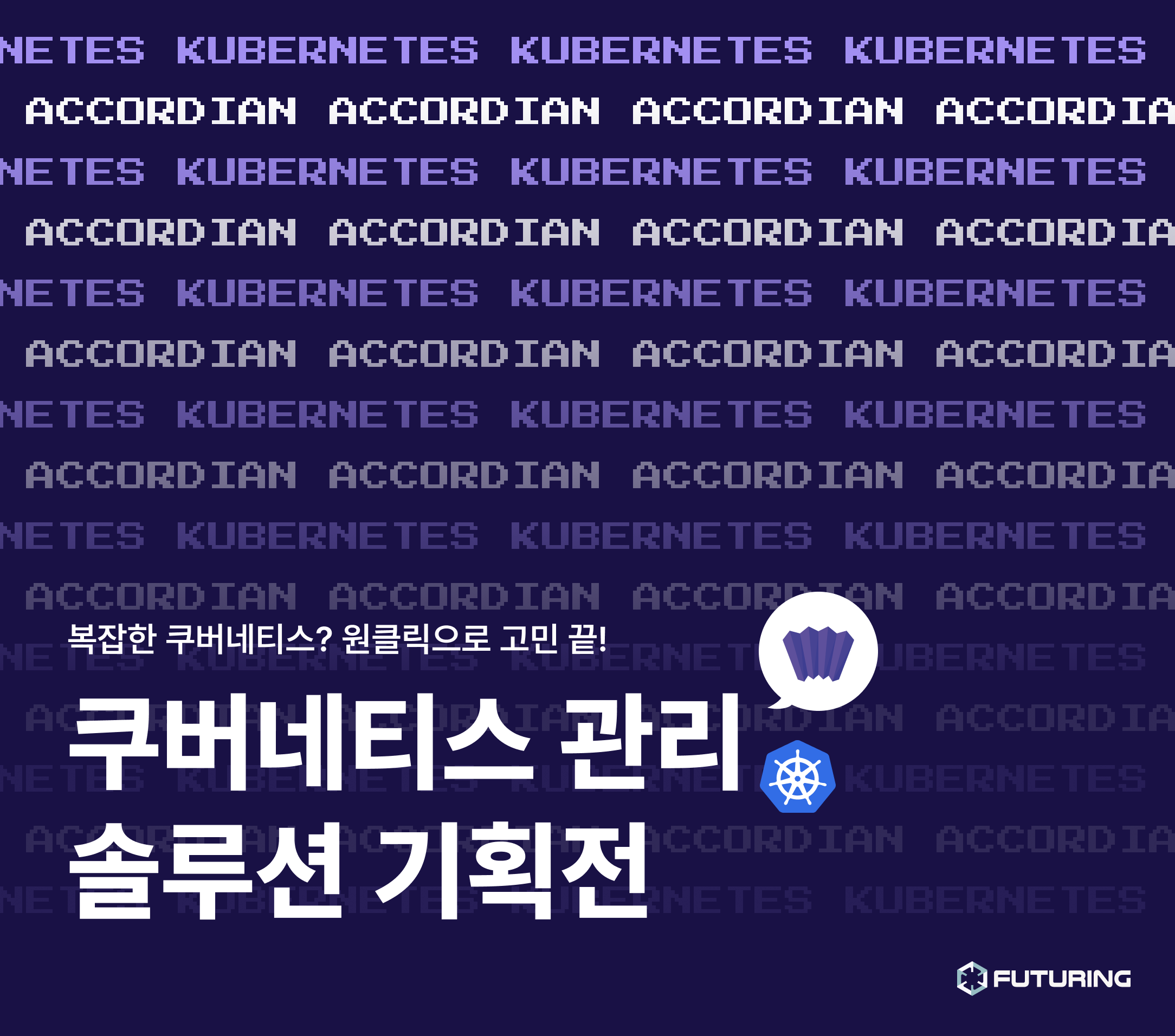 복잡한 쿠버네티스? 원클릭으로 고민 끝! 쿠버네티스 관리 솔루션 기획전