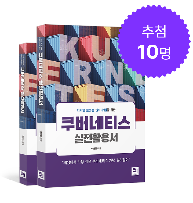 쿠버네티스 실전활용서 증정!