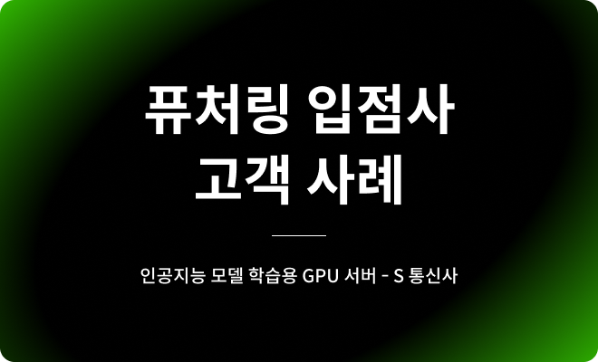 인공지능 모델 학습용 GPU 서버 - S 통신사