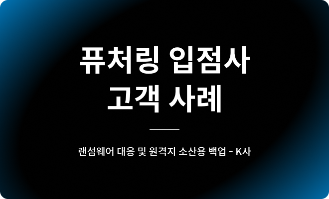 랜섬웨어 대응 및 원격지 소산용 백업-K사