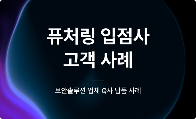 퓨처링 입점사 고객사례 DL360서버 - Q사