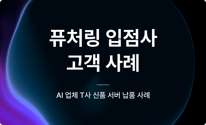 퓨처링 입점사 고객사례 DL380 Gen10 - T사