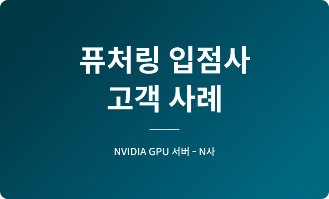 퓨처링 입점사 고객사례 NVIDIA GPU 서버 - N사