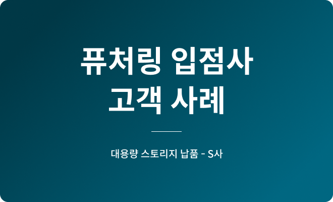 영상 원본 보관용 대용량 스토리지 - B사