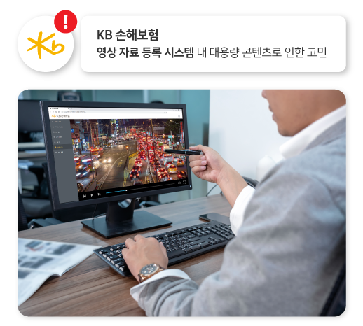 KB 손해보험 영상자료 시스템 사례