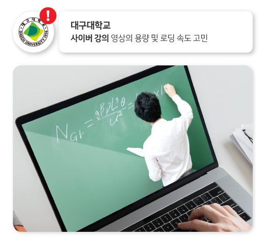 대구대학교 사이버 강의 사례